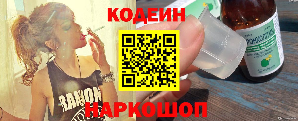 Кодеин Purple Drank Анжеро-Судженск